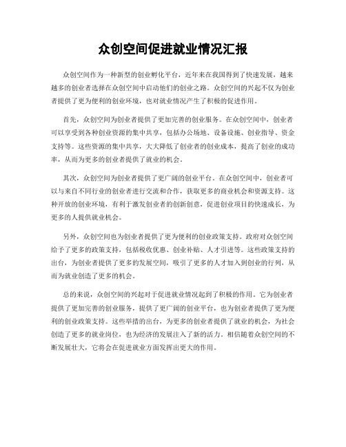 众创空间促进就业情况汇报