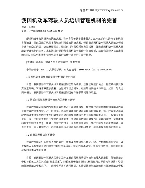 我国机动车驾驶人员培训管理机制的完善