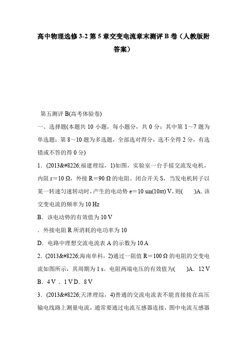 高中物理选修3-2第5章交变电流章末测评B卷(人教版附答案)