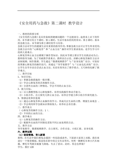 北京版八年级生物下册第十五章《第四节 安全用药和急救》第2课时 教学设计