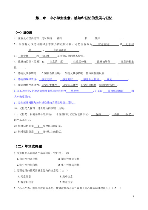 2第二章中小学生注意、 感知觉和记忆的发展与教育答案