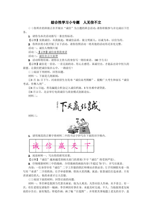 八年级语文上册第二单元综合性学习小专题人无信不立练习新人教版(1)