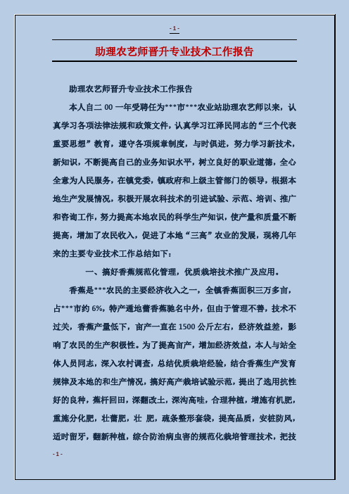 助理农艺师晋升专业技术工作报告