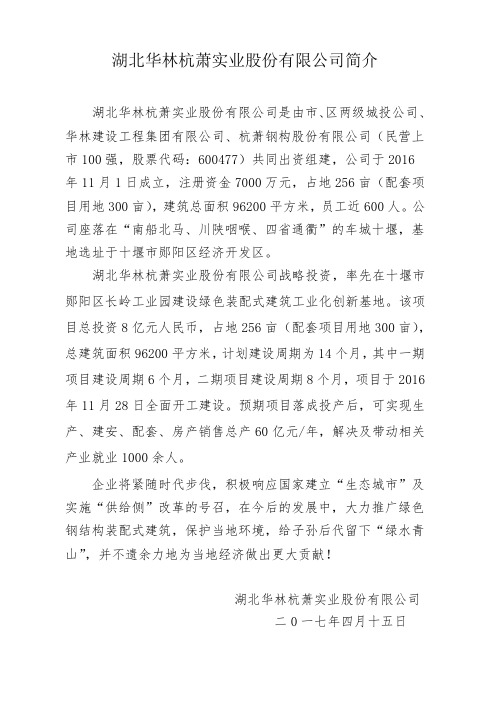 湖北华林杭萧实业股份有限公司简介