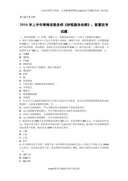 【试题】青海省税务师涉税服务法律留置权考试题