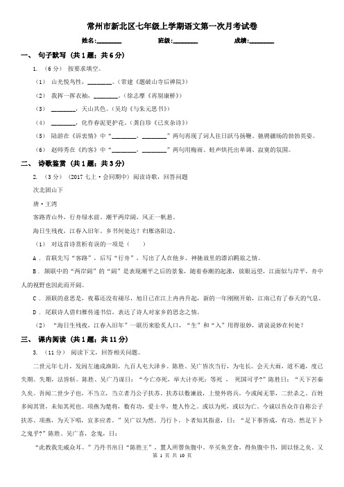 常州市新北区七年级上学期语文第一次月考试卷