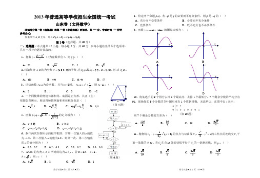 2013年普通高等学校招生全国统一考试 山东卷(文科)