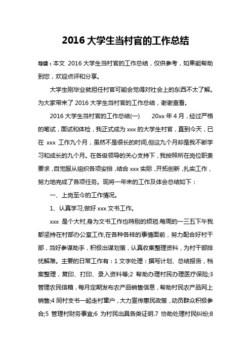 2016大学生当村官的工作总结
