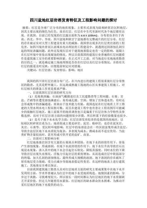 四川盆地红层岩溶发育特征及工程影响问题的探讨