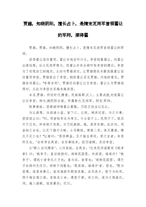 贾雄,知晓阴阳,擅长占卜,是隋末瓦岗军首领翟让的军师,深得翟