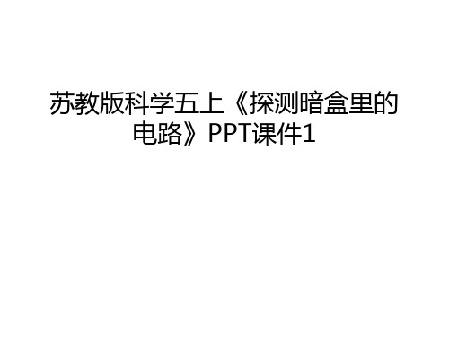 【管理资料】苏教版科学五上《探测暗盒里的电路》PPT课件1汇编