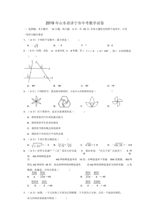 山东省济宁市2019中考数学试题(解析版)-精选