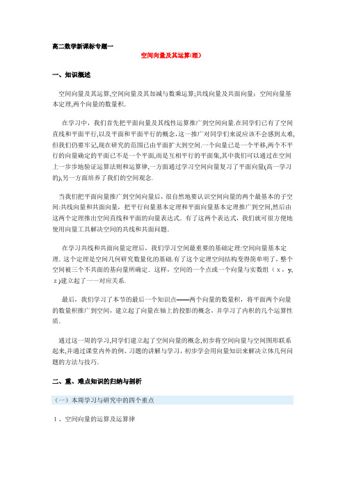 「高二数学新课标专题一(空间向量及其运算)」