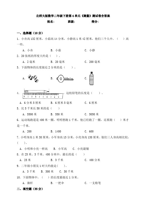 北师大版数学二年级下册第4单元《测量》测试卷含答案