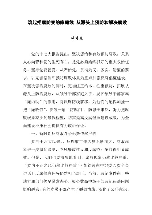筑起拒腐 防变的家庭防线