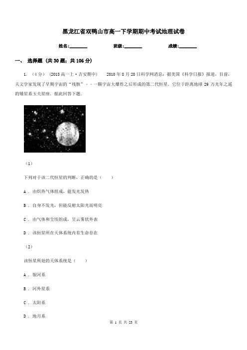 黑龙江省双鸭山市高一下学期期中考试地理试卷