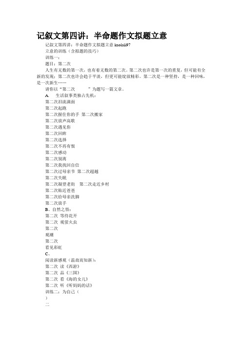记叙文第四讲：半命题作文拟题立意