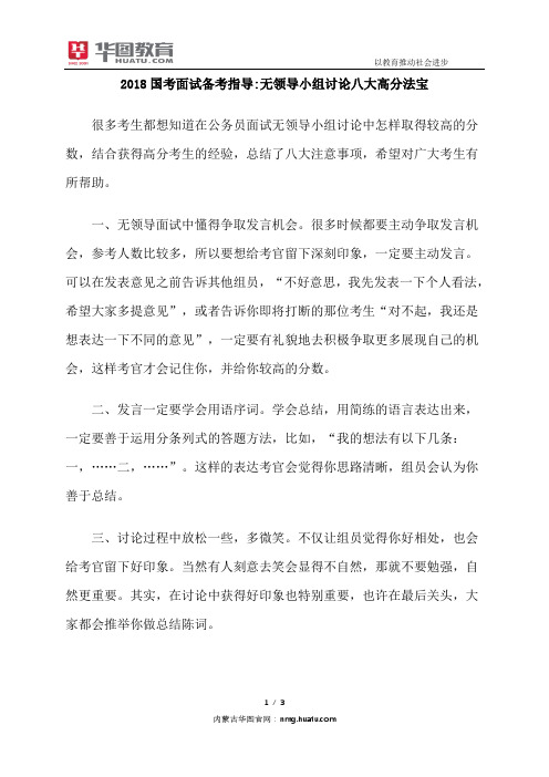 2018国考面试备考指导无领导小组讨论八大高分法宝