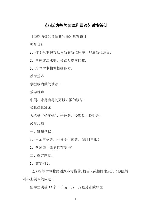 《万以内数的读法和写法》教案设计