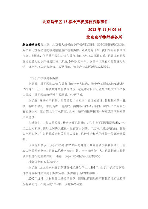 北京昌平区13栋小产权房被拆除事件