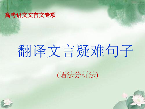 翻译文言疑难句子(语法分析法)