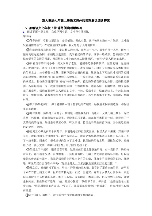 新人教版七年级上册语文课外阅读理解训练含答案