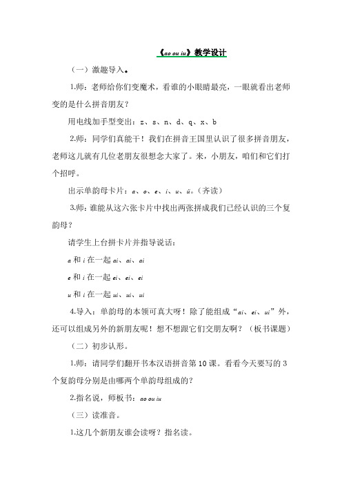 部编一年级上册 第三单元汉语拼音10 ɑo ou  iu新教案