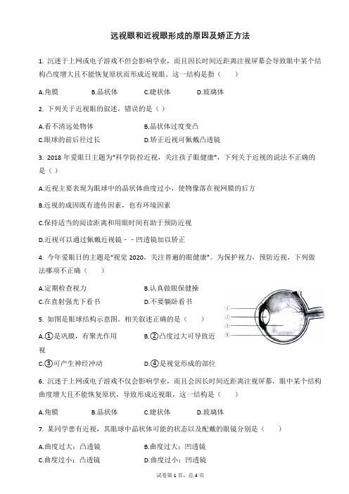 远视眼和近视眼形成的原因及矫正方法