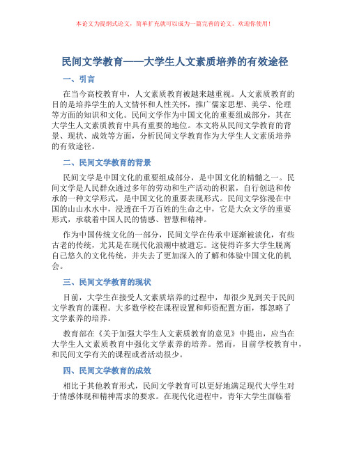 民间文学教育――大学生人文素质培养的有效途径
