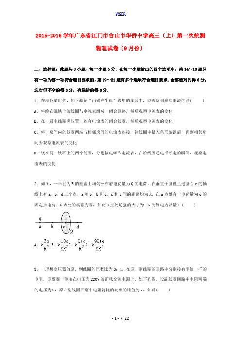 高三物理上学期第一次统测试卷(9月)(含解析)-人教版高三全册物理试题