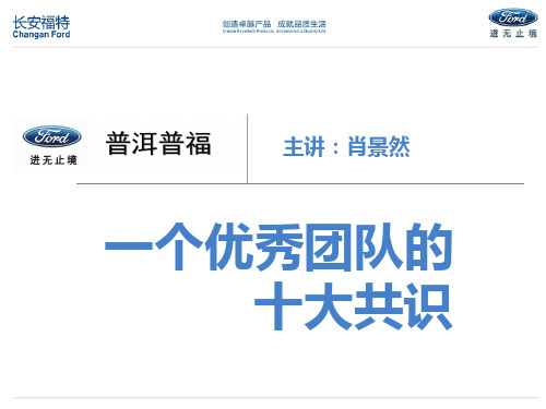 一个优秀团队的十大共识PPT(69张)