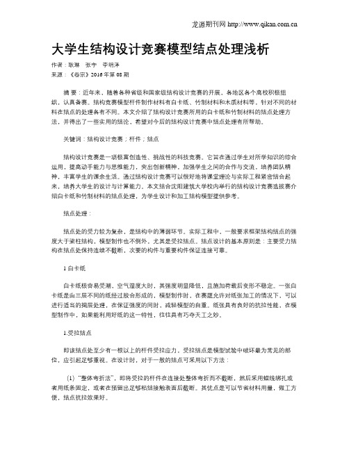 大学生结构设计竞赛模型结点处理浅析