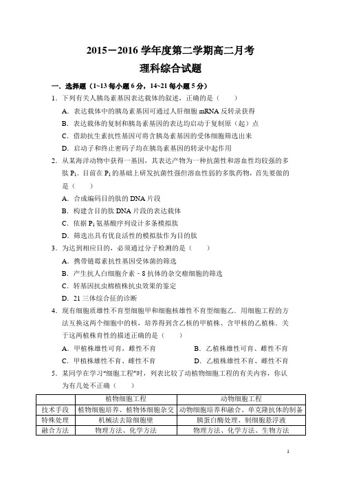 广东省高州市一中2015-2016学年高二下学第一次月考理综试卷