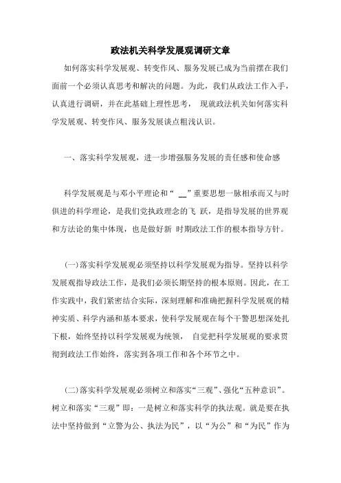 政法机关科学发展观调研文章