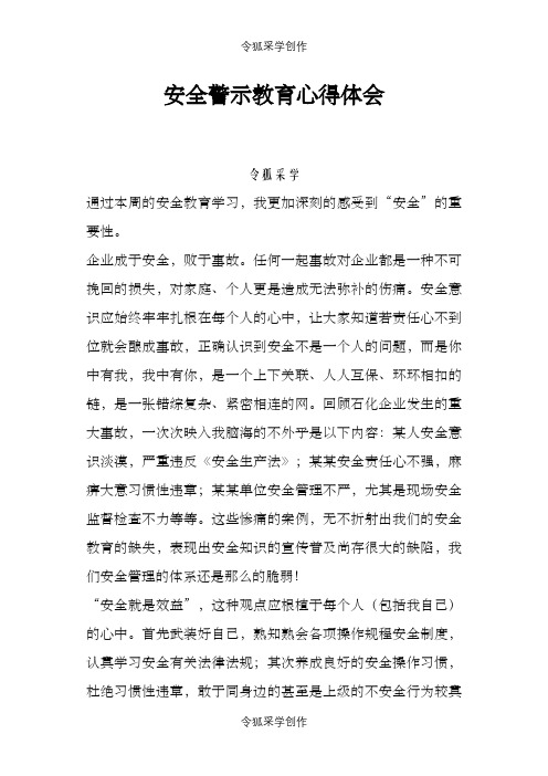安全警示教育心得体会之令狐采学创编