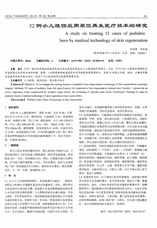 52例小儿烧伤应用原位再生医疗技术的研究
