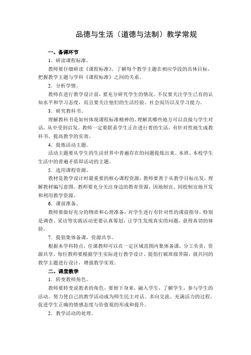 品德与生活(道德与法制)教学常规要求