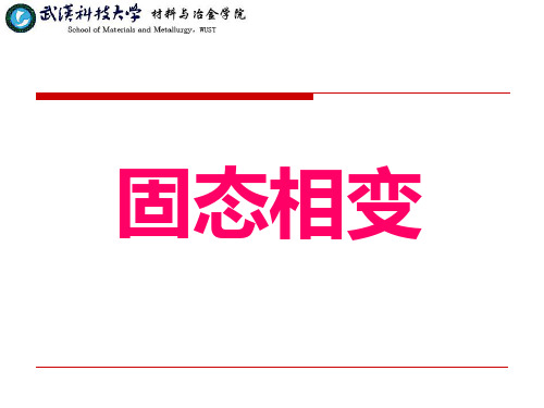 第1章 固态相变基本规律1