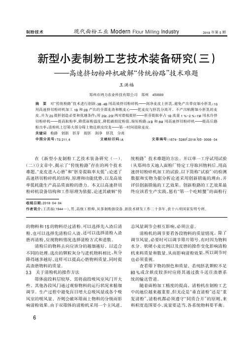 新型小麦制粉工艺技术装备研究(三)——高速挤切粉碎机破解“传统粉路”技术难题