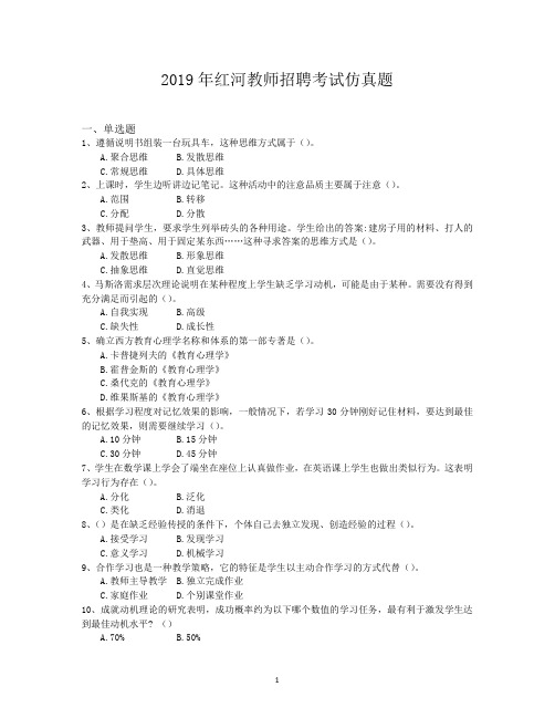 2019年红河教师招聘考试仿真题