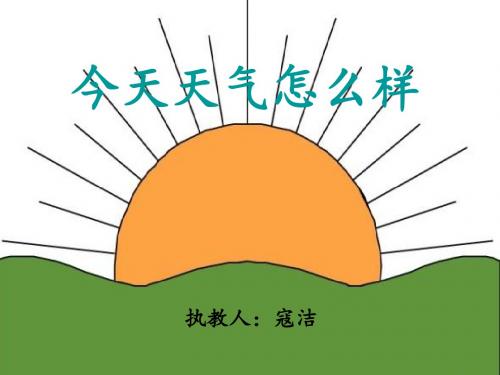 今天天气怎么样ppt讲课课件.ppt