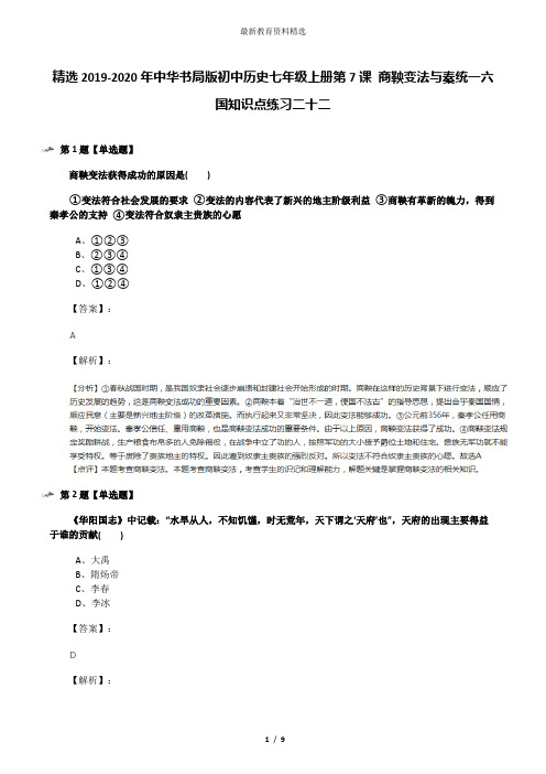 精选2019-2020年中华书局版初中历史七年级上册第7课 商鞅变法与秦统一六国知识点练习二十二