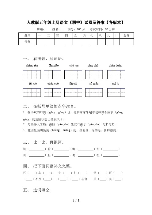 人教版五年级上册语文《期中》试卷及答案【各版本】