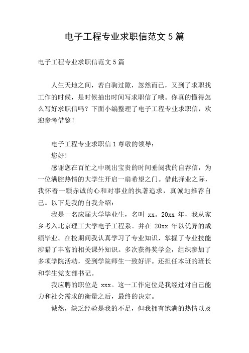 电子工程专业求职信范文5篇