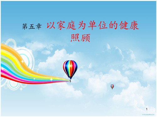 全科医学概论5.第五章-以家庭为单位的健康照顾PPT课件