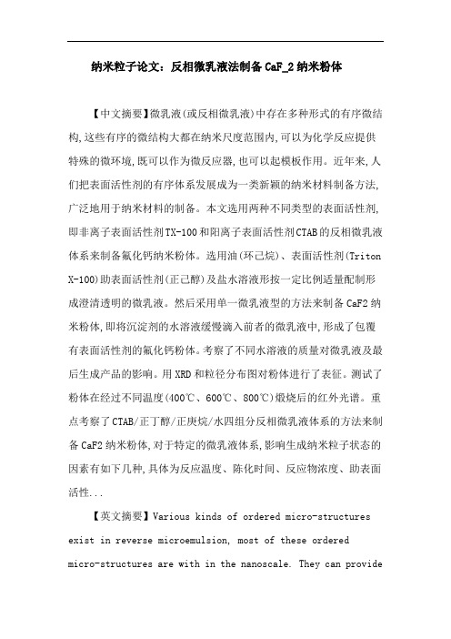 纳米粒子论文反相微乳液法制备CaF_2纳米粉体重点