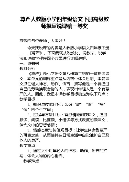 尊严人教版小学四年级语文下册高级教师撰写说课稿一等奖