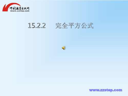 人教版数学-八年级上册：15.2.2完全平方公式