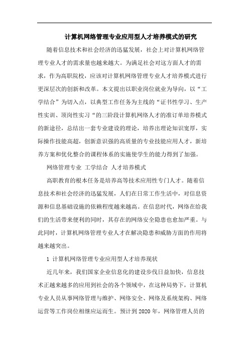 计算机网络管理专业应用型人才培养模式的研究