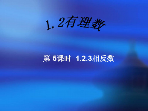 数学：1.2《有理数-相反数》课件(人教新课标七年级上)
